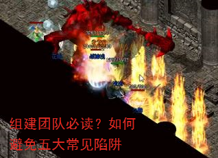 组建团队必读?如何避免五大常见陷阱 组建团队必读?如何避免五大常见陷阱