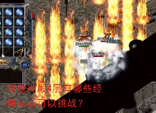 玛雅神殿4层有哪些经典boss可以挑战? 玛雅神殿4层有哪些经典boss可以挑战?
