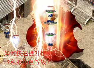 如何快速提升传奇3.9私服角色等级? 如何快速提升传奇3.9私服角色等级?
