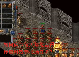如何确保每天都能赢得传奇游戏竞技场任务? 如何确保每天都能赢得传奇游戏竞技场任务?