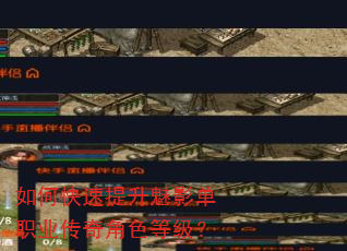 如何快速提升魅影单职业传奇角色等级? 如何快速提升魅影单职业传奇角色等级?