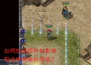 如何快速提升魅影单职业传奇角色等级? 如何快速提升魅影单职业传奇角色等级?