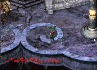 如何获得传奇圣者的战戒? 如何获得传奇圣者的战戒?