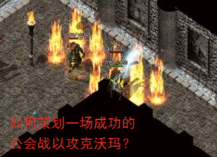 如何策划一场成功的公会战以攻克沃玛? 如何策划一场成功的公会战以攻克沃玛?