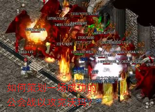 如何策划一场成功的公会战以攻克沃玛? 如何策划一场成功的公会战以攻克沃玛?