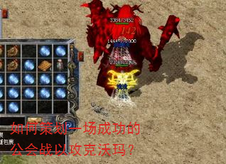 如何策划一场成功的公会战以攻克沃玛? 如何策划一场成功的公会战以攻克沃玛?