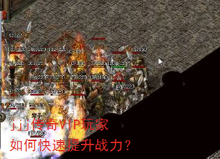 jjj传奇VIP玩家如何快速提升战力? jjj传奇VIP玩家如何快速提升战力?