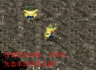 传奇团战攻略:为何优先击杀法师是关键? 传奇团战攻略:为何优先击杀法师是关键?