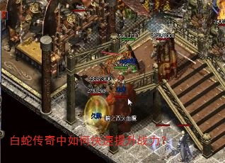 白蛇传奇中如何快速提升战力? 白蛇传奇中如何快速提升战力?