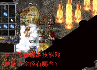 复古传奇绑定技能残卷获取途径有哪些? 复古传奇绑定技能残卷获取途径有哪些?