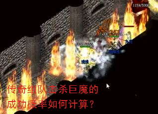 传奇组队击杀巨魔的成功概率如何计算? 传奇组队击杀巨魔的成功概率如何计算?
