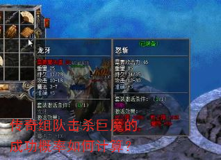 传奇组队击杀巨魔的成功概率如何计算? 传奇组队击杀巨魔的成功概率如何计算?