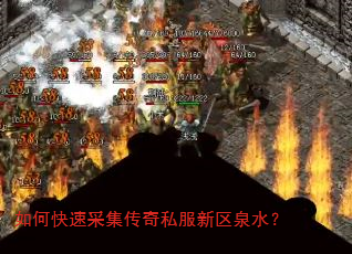如何快速采集传奇私服新区泉水? 如何快速采集传奇私服新区泉水?