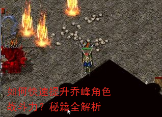 如何快速提升乔峰角色战斗力?秘籍全解析 如何快速提升乔峰角色战斗力?秘籍全解析