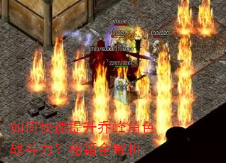 如何快速提升乔峰角色战斗力?秘籍全解析 如何快速提升乔峰角色战斗力?秘籍全解析