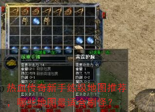 热血传奇新手练级地图推荐,哪些地图最适合刷怪? 热血传奇新手练级地图推荐,哪些地图最适合刷怪?