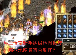热血传奇新手练级地图推荐,哪些地图最适合刷怪? 热血传奇新手练级地图推荐,哪些地图最适合刷怪?