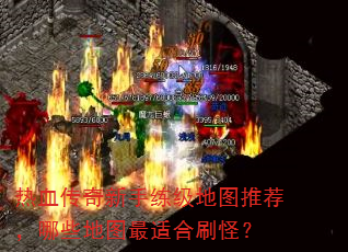 热血传奇新手练级地图推荐,哪些地图最适合刷怪? 热血传奇新手练级地图推荐,哪些地图最适合刷怪?
