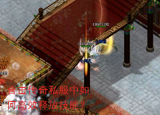 合击传奇私服中如何高效释放技能? 合击传奇私服中如何高效释放技能?
