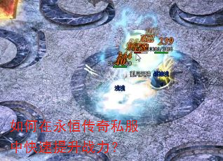 如何在永恒传奇私服中快速提升战力? 如何在永恒传奇私服中快速提升战力?