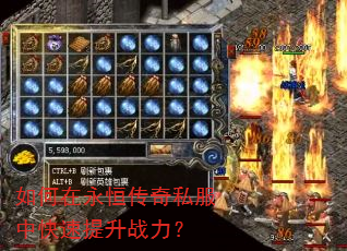 如何在永恒传奇私服中快速提升战力? 如何在永恒传奇私服中快速提升战力?