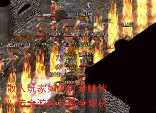 散人玩家如何打金赚钱?传奇游戏攻略全解析 散人玩家如何打金赚钱?传奇游戏攻略全解析