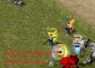 天星合击传奇如何快速提升角色战力? 天星合击传奇如何快速提升角色战力?