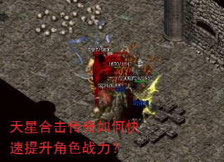 天星合击传奇如何快速提升角色战力? 天星合击传奇如何快速提升角色战力?