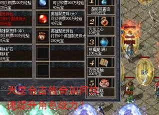 天星合击传奇如何快速提升角色战力? 天星合击传奇如何快速提升角色战力?