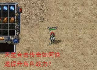 天星合击传奇如何快速提升角色战力? 天星合击传奇如何快速提升角色战力?