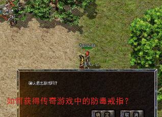 如何获得传奇游戏中的防毒戒指? 如何获得传奇游戏中的防毒戒指?
