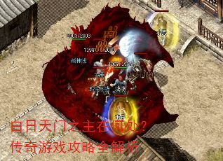 白日天门之主在何处?传奇游戏攻略全解析 白日天门之主在何处?传奇游戏攻略全解析