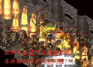 如何下载蓝月至尊版老版本并解决常见安装问题? 如何下载蓝月至尊版老版本并解决常见安装问题?
