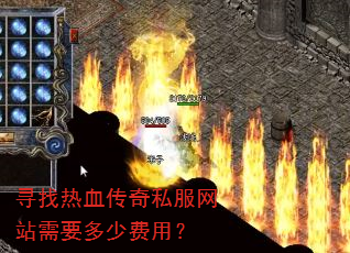 寻找热血传奇私服网站需要多少费用? 寻找热血传奇私服网站需要多少费用?