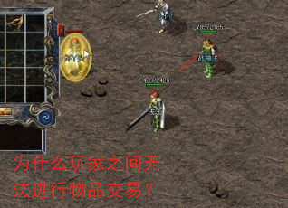 为什么玩家之间无法进行物品交易? 为什么玩家之间无法进行物品交易?