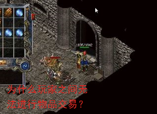 为什么玩家之间无法进行物品交易? 为什么玩家之间无法进行物品交易?