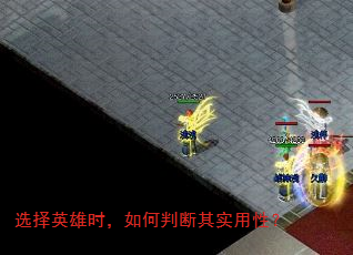 选择英雄时,如何判断其实用性? 选择英雄时,如何判断其实用性?