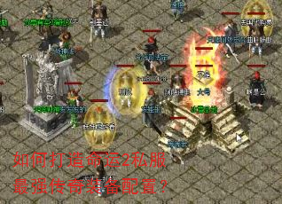 如何打造命运2私服最强传奇装备配置? 如何打造命运2私服最强传奇装备配置?