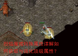 烈焰魔戒特殊属性详解如何获取与强化顶级属性? 烈焰魔戒特殊属性详解如何获取与强化顶级属性?