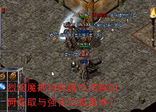 烈焰魔戒特殊属性详解如何获取与强化顶级属性? 烈焰魔戒特殊属性详解如何获取与强化顶级属性?