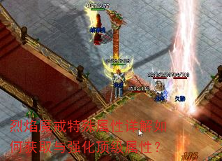 烈焰魔戒特殊属性详解如何获取与强化顶级属性? 烈焰魔戒特殊属性详解如何获取与强化顶级属性?
