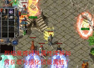 烈焰魔戒特殊属性详解如何获取与强化顶级属性? 烈焰魔戒特殊属性详解如何获取与强化顶级属性?