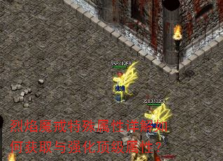 烈焰魔戒特殊属性详解如何获取与强化顶级属性? 烈焰魔戒特殊属性详解如何获取与强化顶级属性?