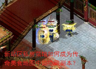 新站区私房菜馆如何成为传奇美食地图中的隐藏副本? 新站区私房菜馆如何成为传奇美食地图中的隐藏副本?