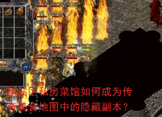 新站区私房菜馆如何成为传奇美食地图中的隐藏副本? 新站区私房菜馆如何成为传奇美食地图中的隐藏副本?