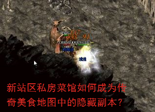 新站区私房菜馆如何成为传奇美食地图中的隐藏副本? 新站区私房菜馆如何成为传奇美食地图中的隐藏副本?