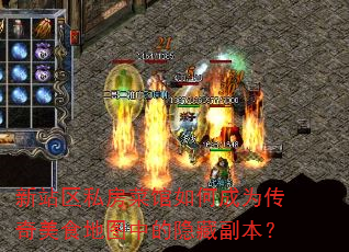 新站区私房菜馆如何成为传奇美食地图中的隐藏副本? 新站区私房菜馆如何成为传奇美食地图中的隐藏副本?
