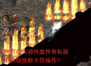 �����������Ѫ����˽����ʵ�ּ��ܿ�λ������