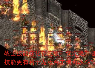 战士技能强化优先级:优先提升哪个技能更有利于龙版合击传奇战斗? 战士技能强化优先级:优先提升哪个技能更有利于龙版合击传奇战斗?
