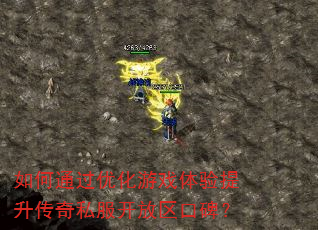 如何通过优化游戏体验提升传奇私服开放区口碑? 如何通过优化游戏体验提升传奇私服开放区口碑?